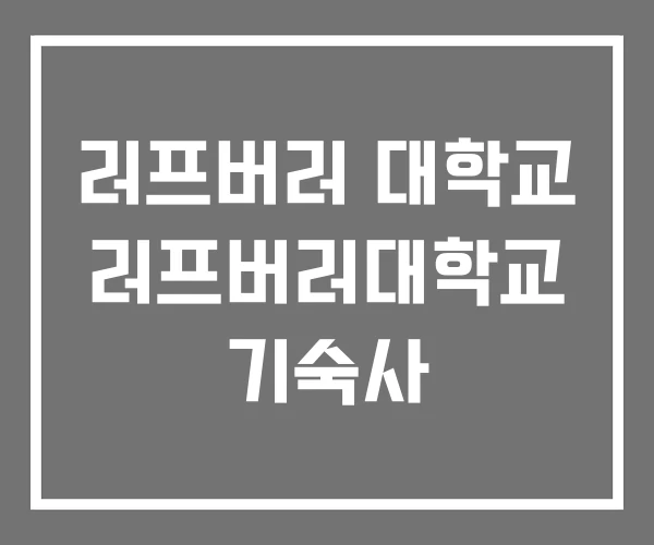 러프버러 대학교 러프버러대학교 기숙사