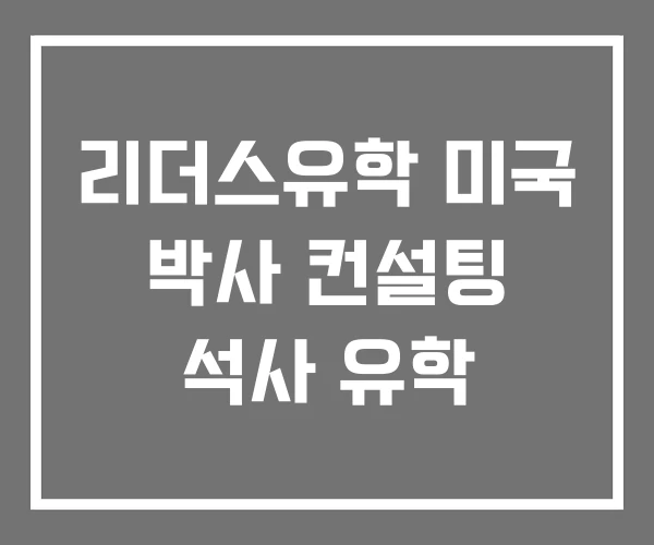 리더스유학 미국 박사 컨설팅 석사 유학