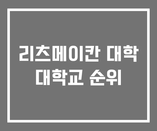 리츠메이칸 대학 대학교 순위