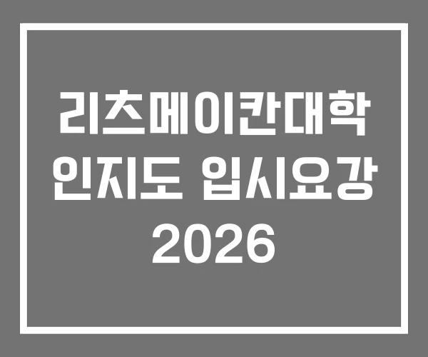 리츠메이칸대학 인지도 입시요강 2026