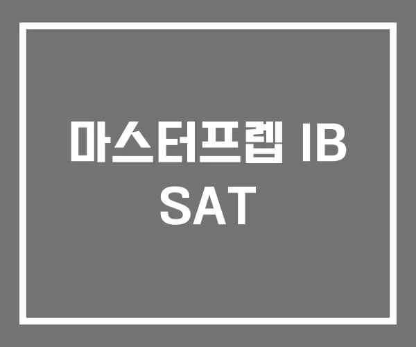 마스터프렙 IB SAT