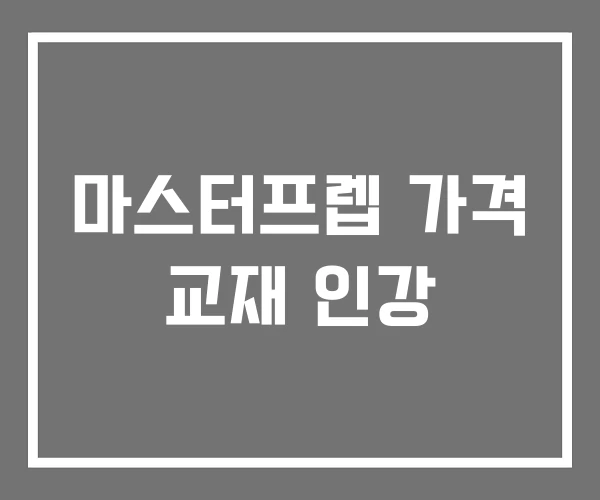 마스터프렙 가격 교재 인강