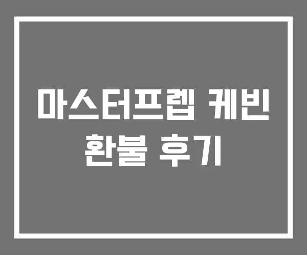 마스터프렙 케빈 환불 후기