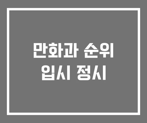 만화과 순위 입시 정시