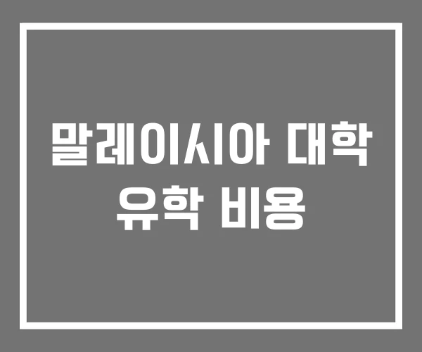 말레이시아 대학 유학 비용