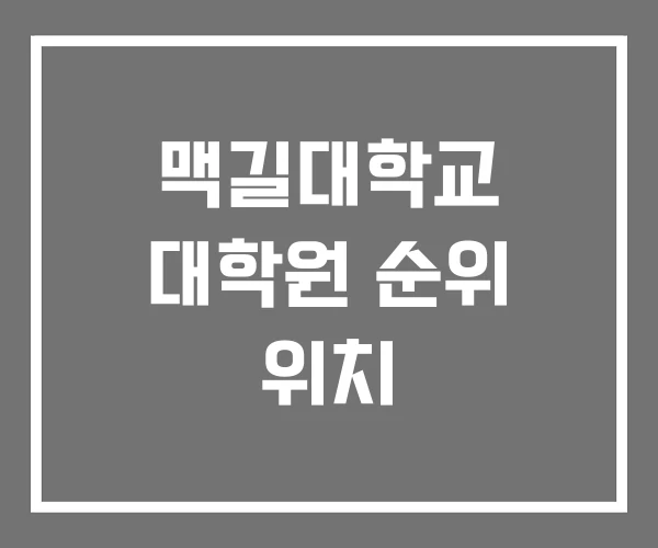 맥길대학교 대학원 순위 위치
