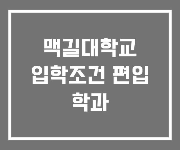 맥길대학교 입학조건 편입 학과