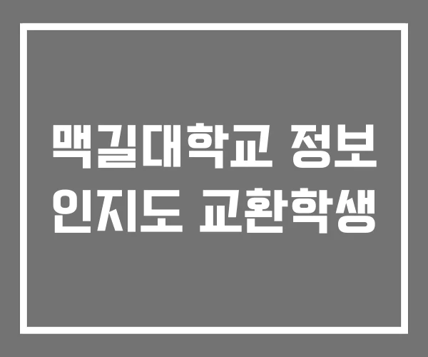 맥길대학교 정보 인지도 교환학생