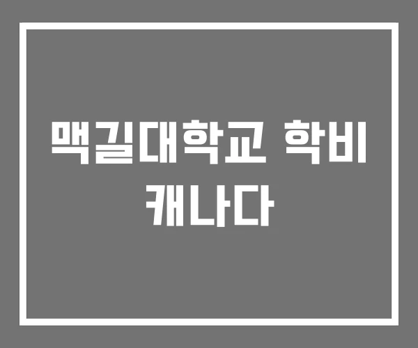 맥길대학교 학비 캐나다 맥길대학교 학비 캐나다