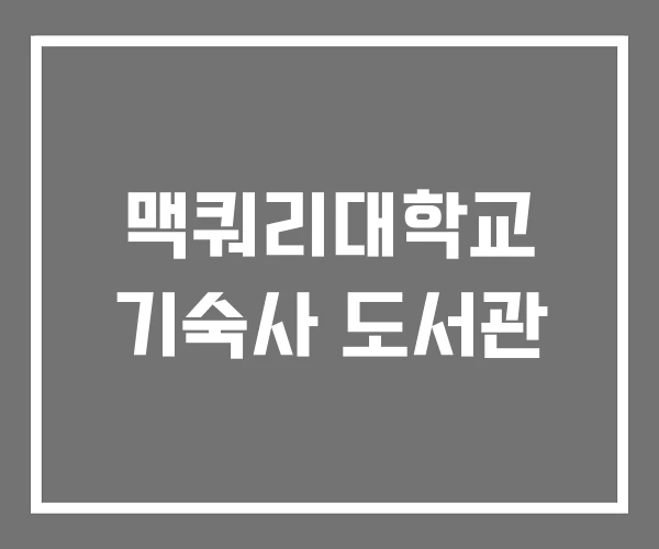 맥쿼리대학교 기숙사 도서관 맥쿼리대학교 기숙사 도서관