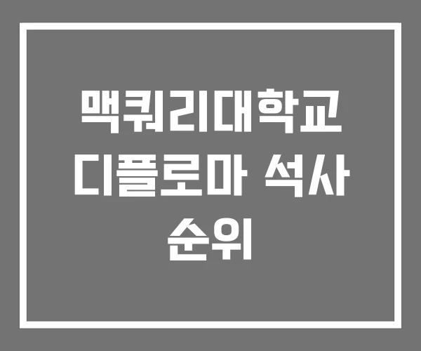 맥쿼리대학교 디플로마 석사 순위 맥쿼리대학교 디플로마 석사 순위