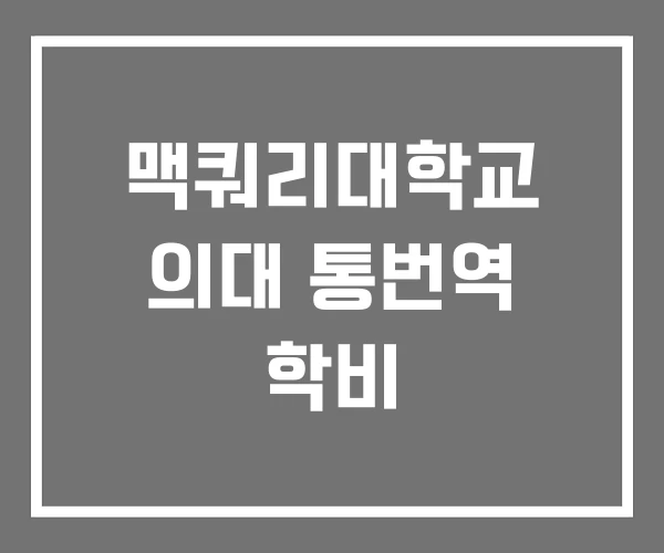 맥쿼리대학교 의대 통번역 학비