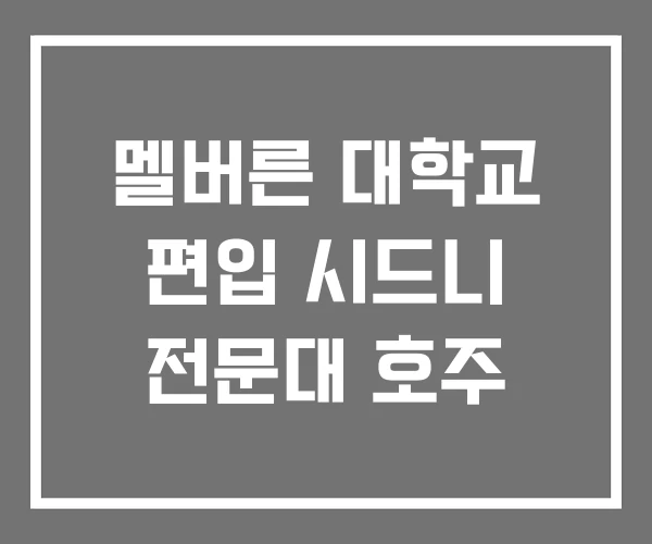 멜버른 대학교 편입 시드니 전문대 호주