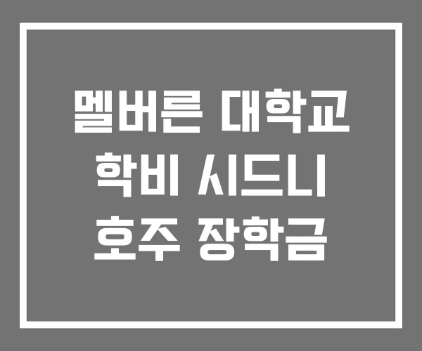 멜버른 대학교 학비 시드니 호주 장학금