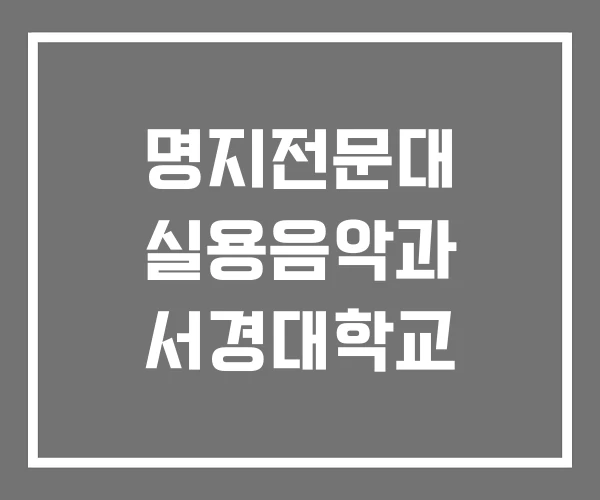 명지전문대 실용음악과 서경대학교 명지전문대 실용음악과 서경대학교