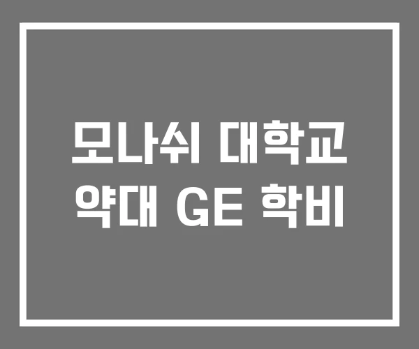 모나쉬 대학교 약대 GE 학비 모나쉬 대학교 약대 GE 학비