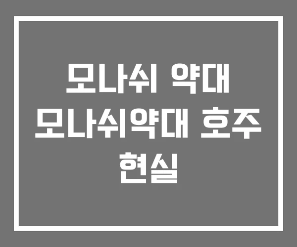모나쉬 약대 모나쉬약대 호주 현실