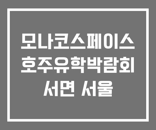 모나코스페이스 호주유학박람회 서면 서울