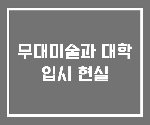 무대미술과 대학 입시 현실 무대미술과 대학 입시 현실