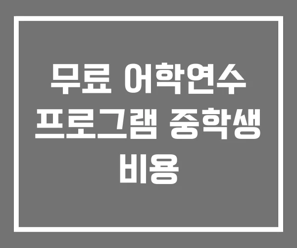 무료 어학연수 프로그램 중학생 비용 무료 어학연수 프로그램 중학생 비용