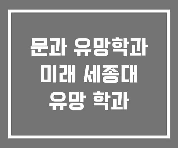 문과 유망학과 미래 세종대 유망 학과