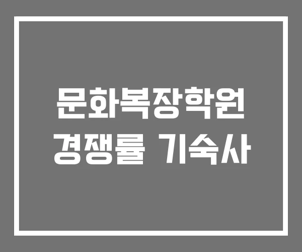 문화복장학원 경쟁률 기숙사 문화복장학원 경쟁률 기숙사