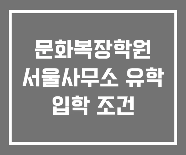 문화복장학원 서울사무소 유학 입학 조건 문화복장학원 서울사무소 유학 입학 조건