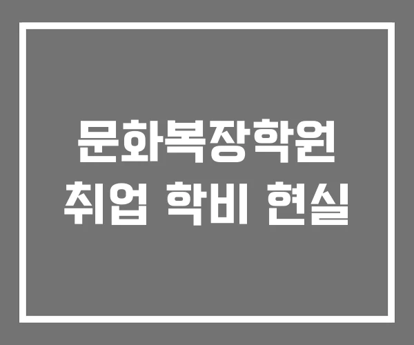 문화복장학원 취업 학비 현실 문화복장학원 취업 학비 현실