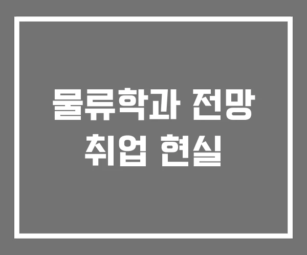 물류학과 전망 취업 현실