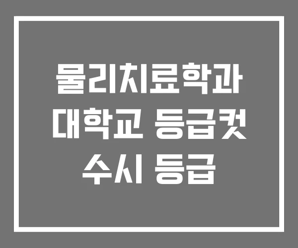물리치료학과 대학교 등급컷 수시 등급