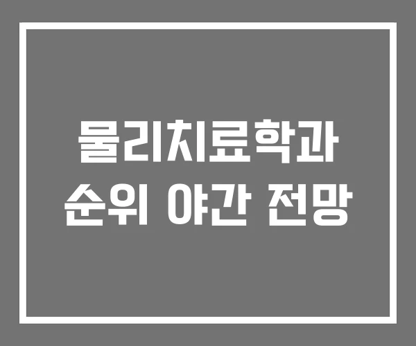 물리치료학과 순위 야간 전망 물리치료학과 순위 야간 전망