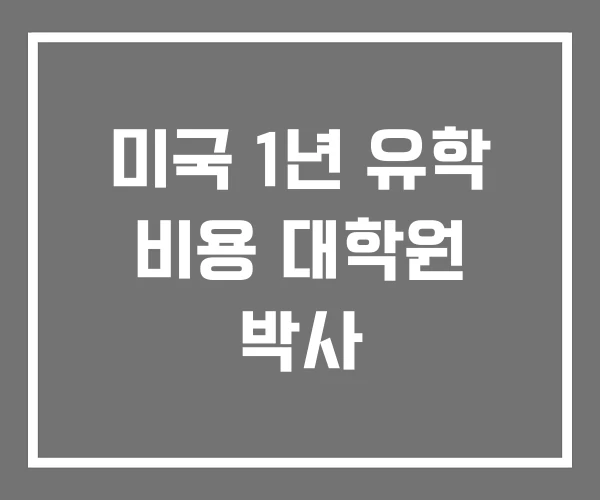 미국 1년 유학 비용 대학원 박사 미국 1년 유학 비용 대학원 박사