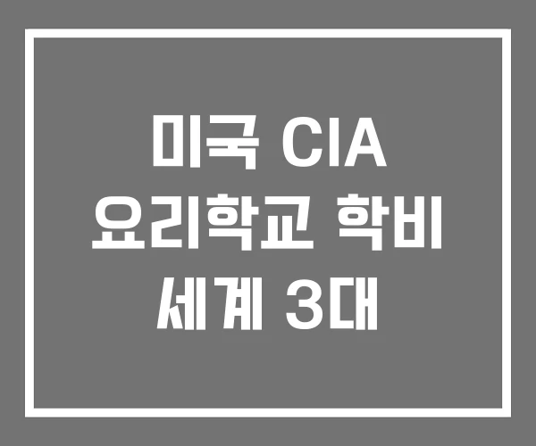 미국 CIA 요리학교 학비 세계 3대 미국 CIA 요리학교 학비 세계 3대