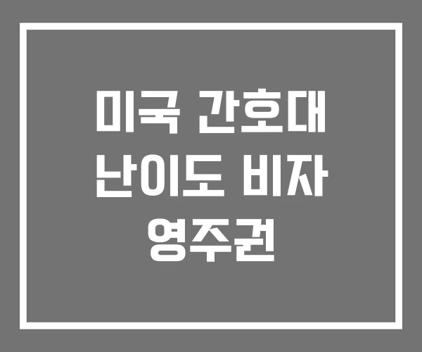 미국 간호대 난이도 비자 영주권 미국 간호대 난이도 비자 영주권