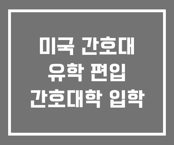 미국 간호대 유학 편입 간호대학 입학