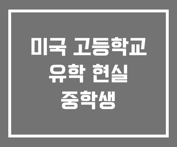미국 고등학교 유학 현실 중학생