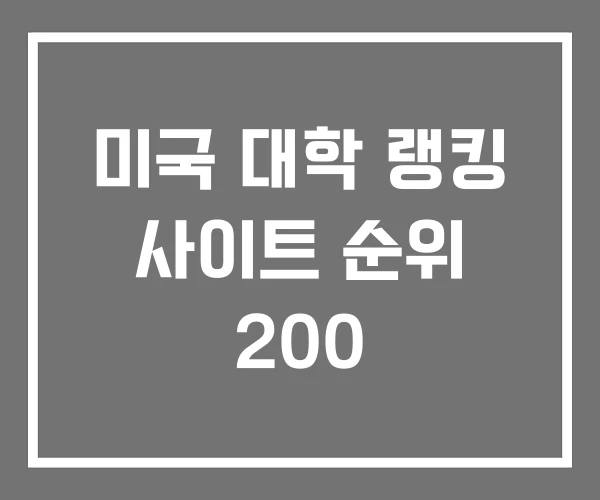 미국 대학 랭킹 사이트 순위 200