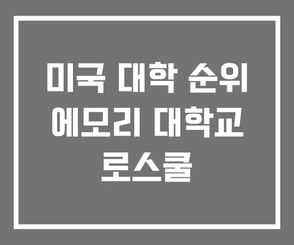 미국 대학 순위 에모리 대학교 로스쿨 미국 대학 순위 에모리 대학교 로스쿨