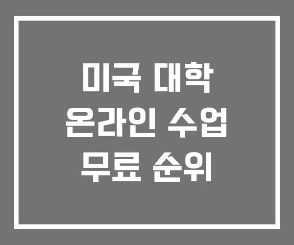 미국 대학 온라인 수업 무료 순위 미국 대학 온라인 수업 무료 순위