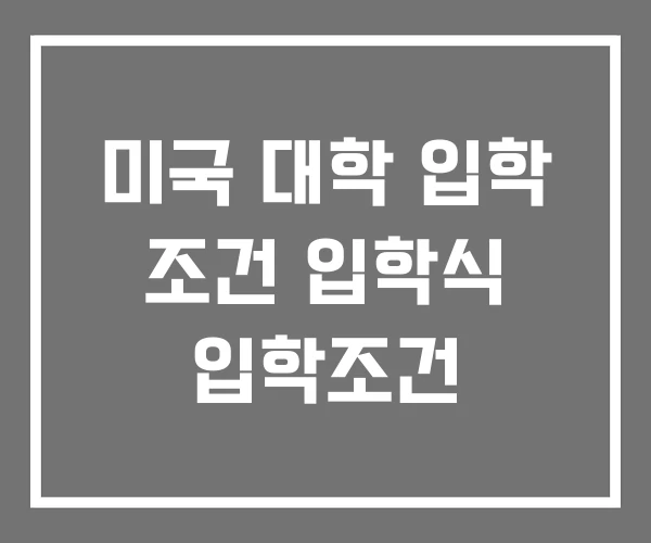 미국 대학 입학 조건 입학식 입학조건 미국 대학 입학 조건 입학식 입학조건