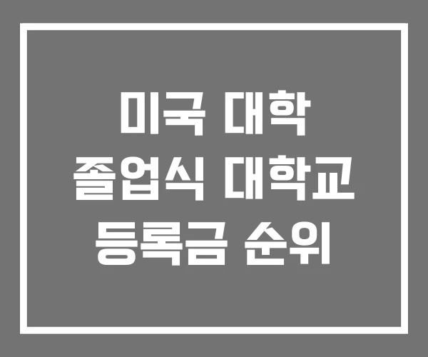 미국 대학 졸업식 대학교 등록금 순위