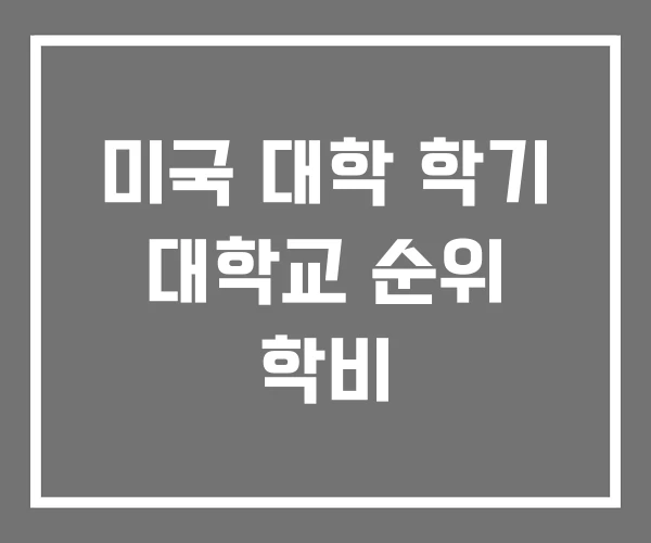 미국 대학 학기 대학교 순위 학비