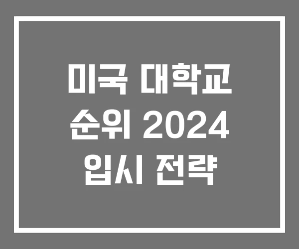 미국 대학교 순위 2024 입시 전략