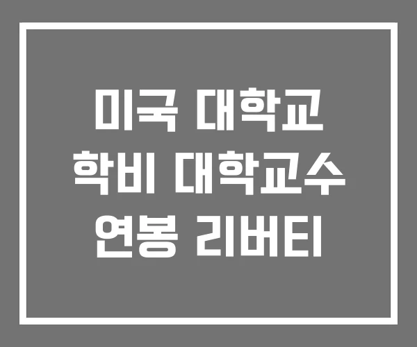 미국 대학교 학비 대학교수 연봉 리버티 미국 대학교 학비 대학교수 연봉 리버티