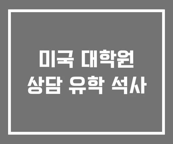 미국 대학원 상담 유학 석사 미국 대학원 상담 유학 석사