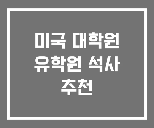 미국 대학원 유학원 석사 추천 미국 대학원 유학원 석사 추천