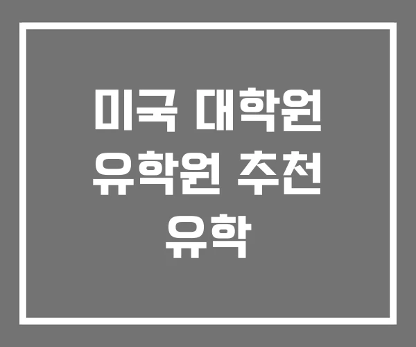 미국 대학원 유학원 추천 유학