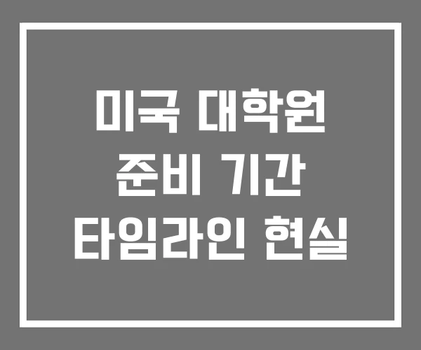 미국 대학원 준비 기간 타임라인 현실 미국 대학원 준비 기간 타임라인 현실