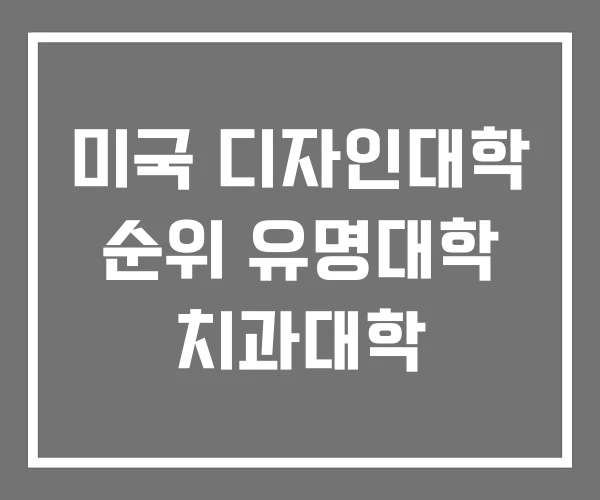 미국 디자인대학 순위 유명대학 치과대학