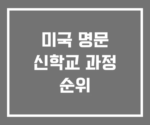 미국 명문 신학교 과정 순위 미국 명문 신학교 과정 순위